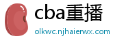 cba重播